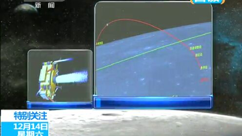 嫦娥三号登月之旅直播特别报道