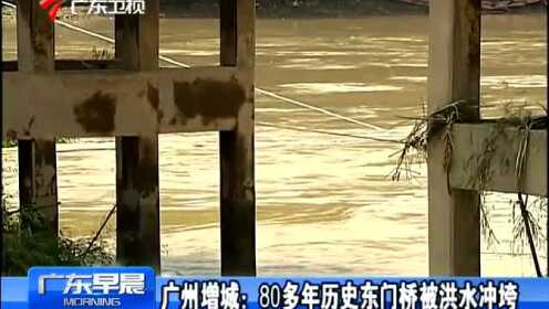 广州增城80多年历史东门桥被洪水冲垮