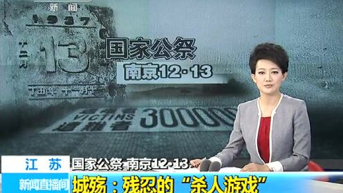 国家公祭 南京12•13  城殇：残忍的“杀人游戏”