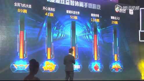 2014中国游戏风云榜年度最佳益智休闲手机游戏