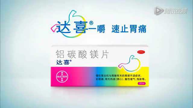 达喜 治胃痛广告_腾讯视频