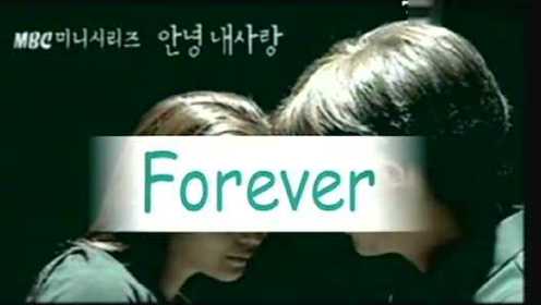 Forever 韩剧< 泡沫爱情 > OST