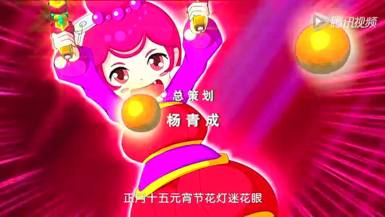 节庆守护者之年兽出没 9集