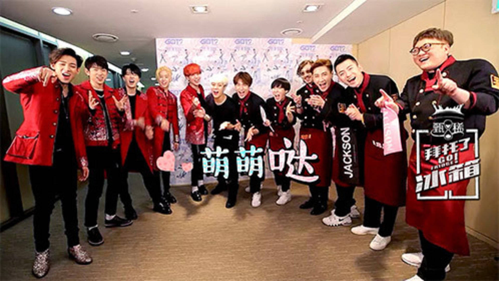 六一特辑：冰箱家族合体Got7