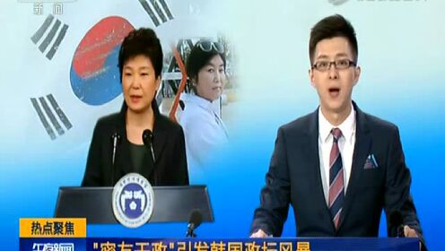 “密友干政”引发韩国政坛风暴 青瓦台抛出一系列“止损”措施