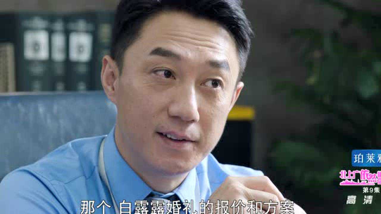 北上广依然相信爱情 9集