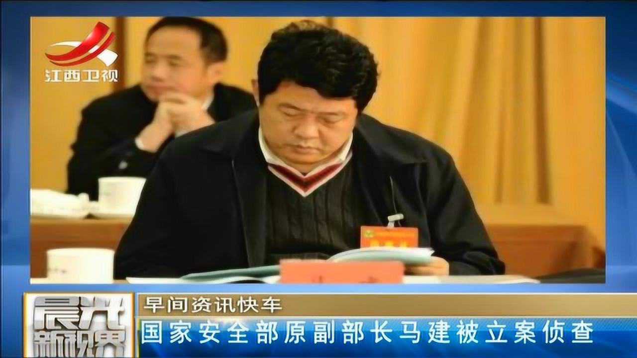 国家安全部原副部长马建被立案侦查_腾讯视频