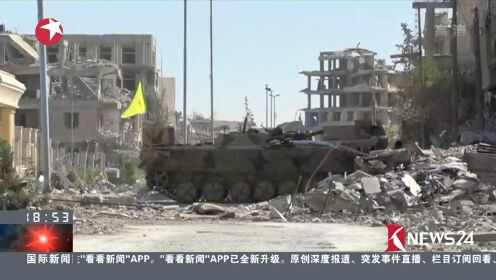叙利亚：叙民主军收复拉卡“伊斯兰国”失去“首都”