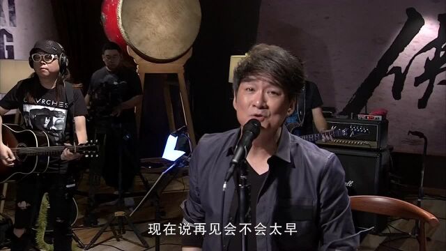 周华健鬼迷心窍超级版大事发声现场版