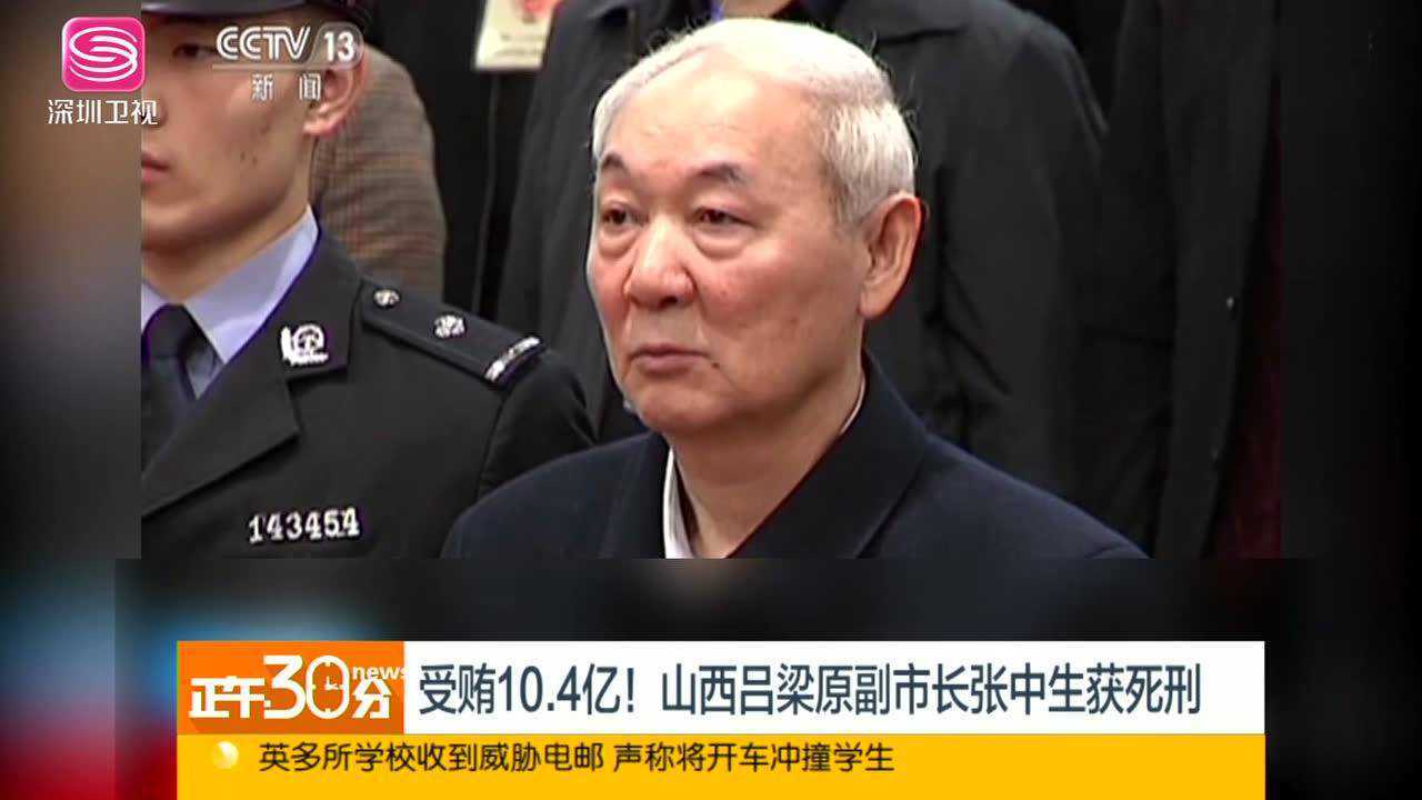 受贿104亿山西吕梁原副市长张中生获死刑