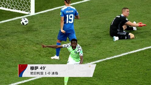 【战报】尼日利亚2-0冰岛 穆萨双响冰岛大狙失点