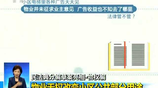 民法典分编草案亮相ⷮŠ物权编 物业无权改变小区公共部分用途