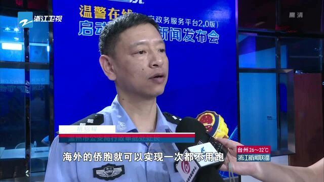 改革开放进行时 温州——“温警在线”破解海外温州人办事难