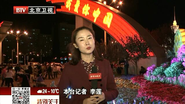 长安街彩虹门 国庆期间首次点亮“我爱你中国”