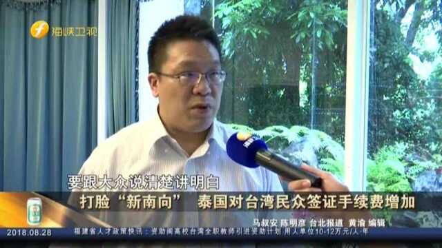 打脸“新南向” 泰国对台湾民众签证手续费增加