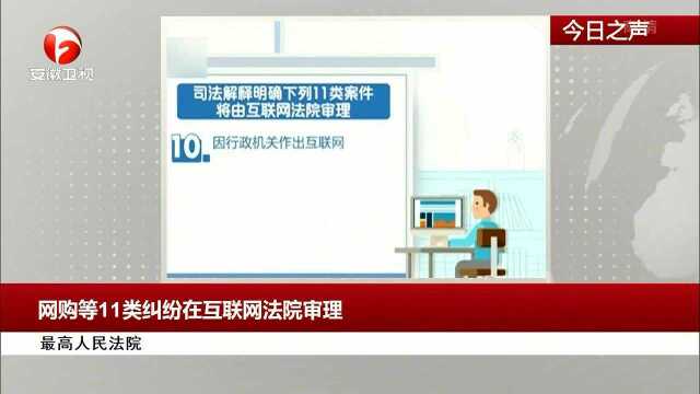 网购等11类纠纷在互联网法院审理