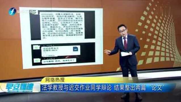 网络热搜 法学教授与迟交作业同学辩论 结果整出两篇“论文”