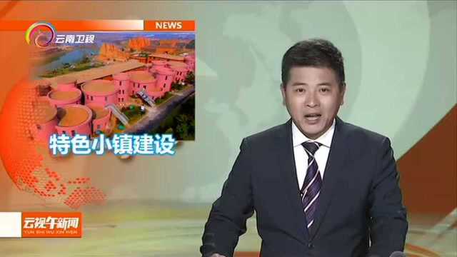 特色小镇正在云岭大地崛起