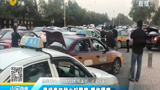 出租车安装“六档位”司机盈利加倍?