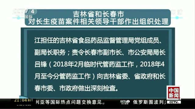 吉林省和长春市对长生疫苗案件相关领导干部作出组织处理