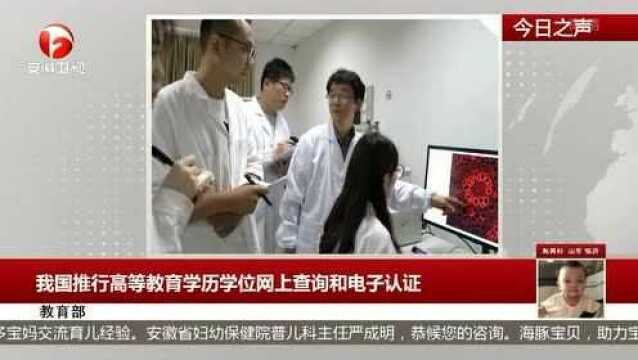 我国推行高等教育学历学位网上查询和电子认证