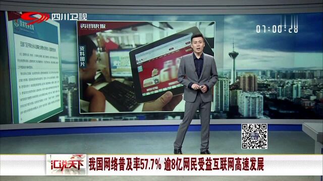 我国网络普及率57.7% 逾8亿网民受益互联网高速发展