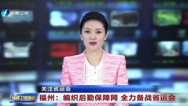 关注省运会 福州 编织后勤保障网 全力备战省运会