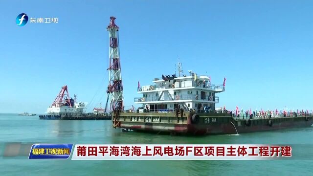 莆田平海湾海上风电场F区项目主体工程开建