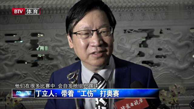 丁立人 带着“工伤”打奥赛