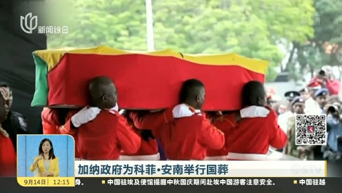 加纳政府为科菲·安南举行国葬