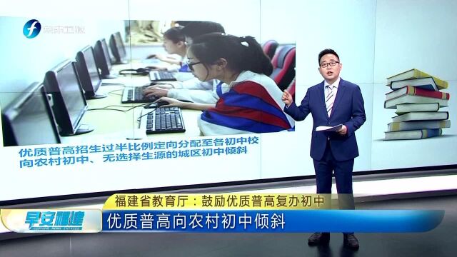 福建省教育厅 鼓励优质普高复办初中 优质普高向农村初中倾斜