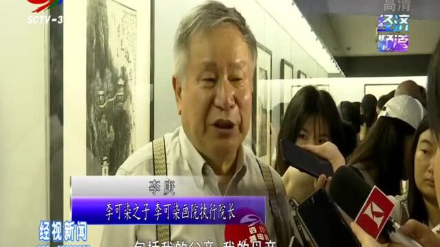 李可染中国画展成都开幕