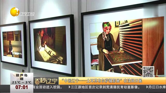 “中国辽宁——土耳其布尔萨摄影展”在沈阳开展