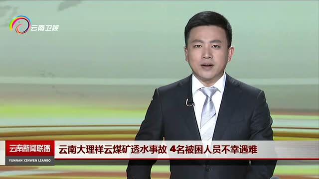 云南大理祥云煤矿透水事故 4名被困人员不幸遇难