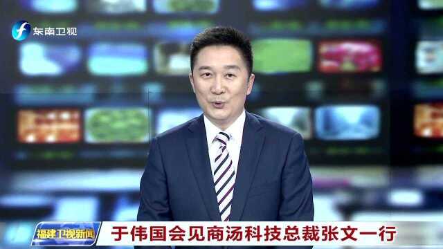 于伟国会见商汤科技总裁张文一行