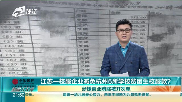 江苏一校服企业减免杭州5所学校贫困生校服款?涉嫌商业贿赂被开罚单