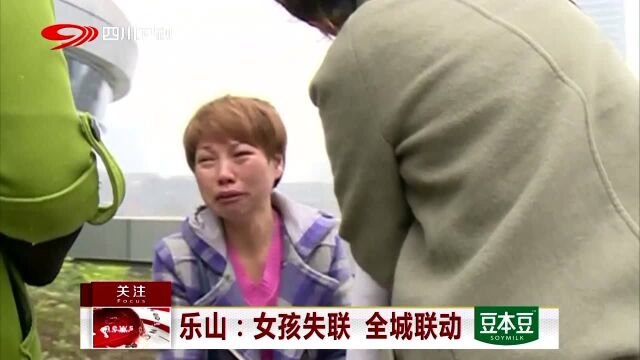 乐山 女孩失联 全城联动