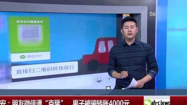 江苏淮安:朋友微信遭“克隆” 男子被骗转账4000元