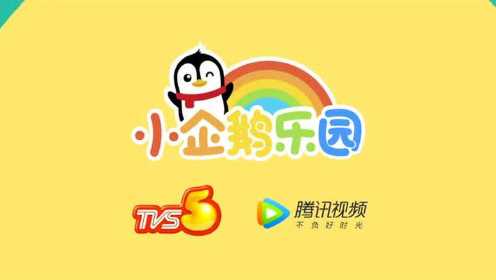 腾讯视频小企鹅乐园登陆广东少儿频道