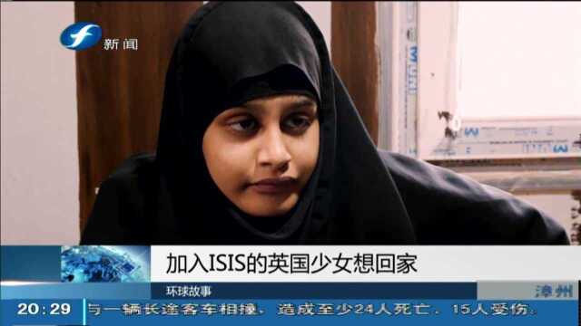 加入ISIS的英国少女想回家