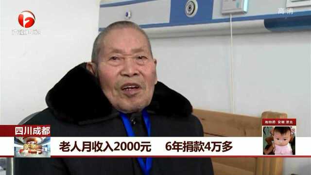 老人月收入2000元 6年捐款4万多