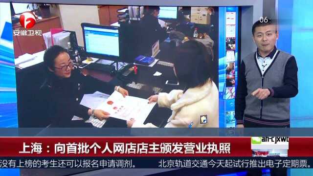 上海:向首批个人网店店主颁发营业执照