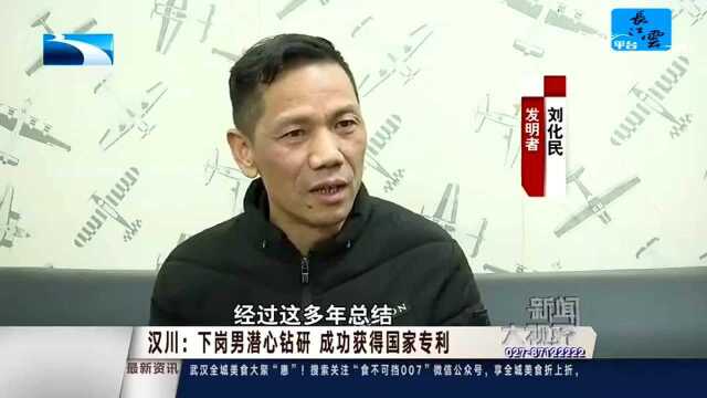 汉川:下岗男潜心钻研 成功获得国家专利