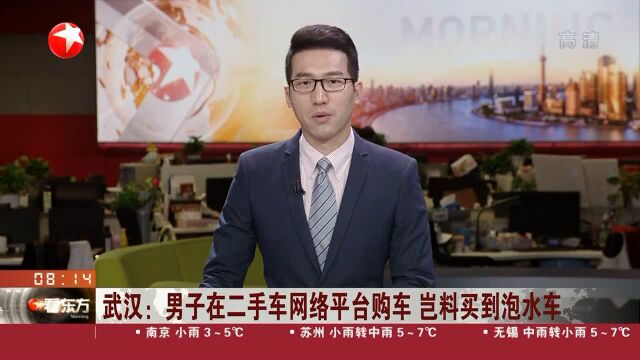 武汉:男子在二手车网络平台购车 岂料买到泡水车