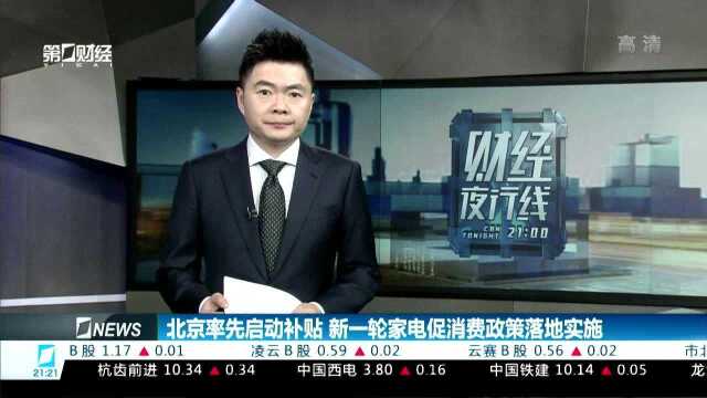 北京率先启动补贴 新一轮家电促消费政策落地实施