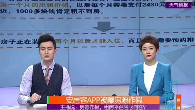 主播说 房源作假,租房平台居心何在?安居客APP被曝房源作假