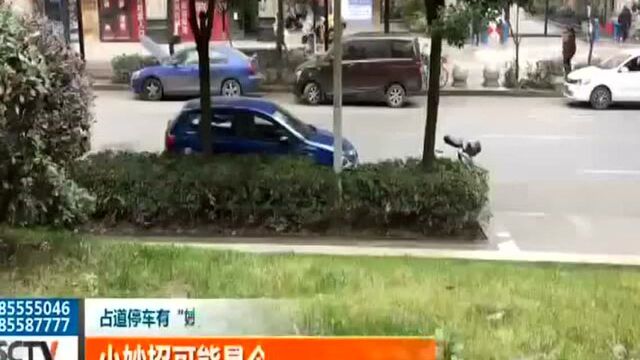 占道停车有“妙招”?