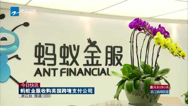 今日快讯:蚂蚁金服收购英国跨境支付公司