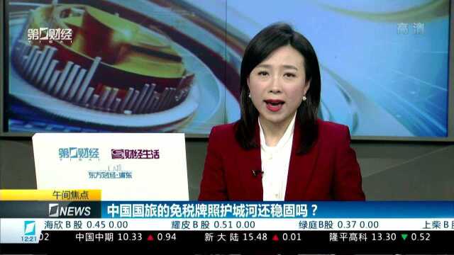 高增长遭证伪 中国国旅或经历“茅台式暴跌”?杨仲宁:成长性左右白马股成色 部分公司或存估值压力