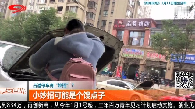 占道停车有“妙招”?小妙招可能是个馊点子